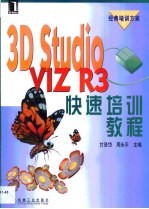 3D Studio VIZ R3快速培训教程