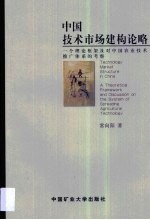 中国技术市场建构论略 一个理论框架及对中国农业技术推广体系的考察