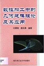 数控加工中的几何建模理论及其应用