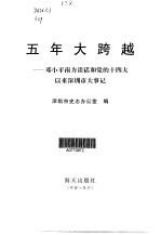 五年大跨越 邓小平南方谈话和党的十四大以来深圳市大事记