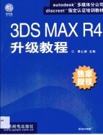 3DS MAX R4升级教程