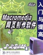 Macromedia网页制作软件入门与提高