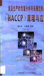 食品生产的危害分析与关键控制点 HACCP 原理与应用