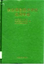 农业项目经济评价实用手册