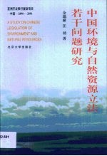 中国环境与自然资源立法若干问题研究