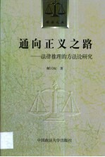 通向正义之路 法律推理的方法论研究