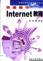 快速操作Internet教程