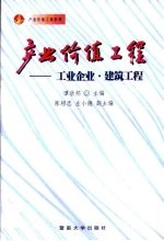 产业价值工程 工业企业·建筑工程