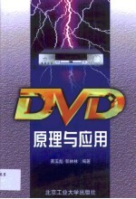 DVD原理与应用