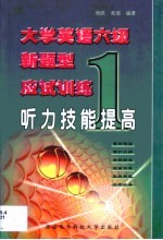 大学英语六级新题型应试训练 1 听力技能提高