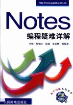 Notes编程疑难详解