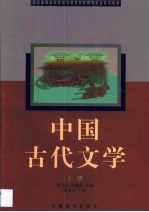 中国古代文学 上