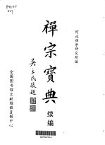 禅宗宝典 续编