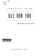 中国现代学术经典 杨文会 欧阳渐 吕〓卷