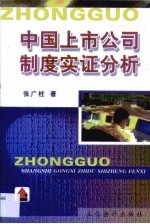 中国上市公司制度实证分析