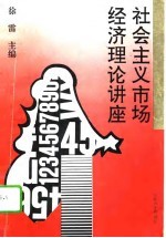 社会主义市场经济理论讲座