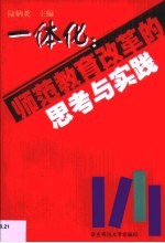 一体化：师范教育改革的思考与实践