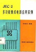 JEC-2多功能集成电路应用实例