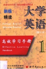 新版大学英语（精读）高效学习手册 第1卷