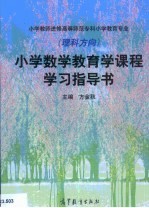 小学数学教育学课程学习指导书