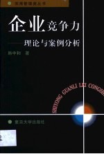 企业竞争力 理论与案例分析