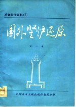 冶金参考资料  3  国外竖炉还原  第1集