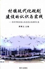 村镇现代化规划建设的认识与实践·村镇现代化规划建设的认识与实践：深圳市规划国土局龙岗分局调研文集