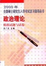 2000年全国硕士研究生入学考试复习指导丛书 政治理论模拟试题与试卷