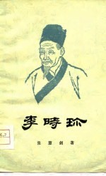 李时珍