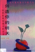 创造你的明天 培养自我创造力的方法