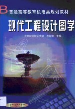 现代工程设计图学