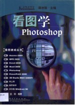 看图学Photoshop