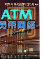 ATM宽带网络