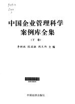 中国企业管理科学案例库全集 第3卷