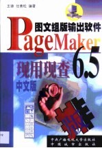 PageMaker 6.5现用现查 图文组版输出软件