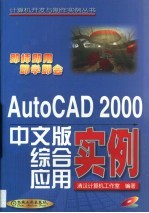 AutoCAD 2000综合应用实例 中文版