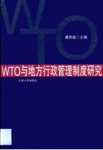 WTO与地方行政管理制度研究