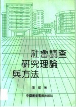 社会调查研究理论与方法