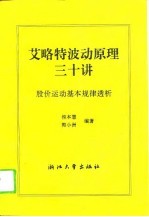 艾略特波动原理三十讲  股价运动基本规律透析