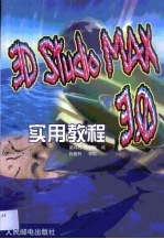 3D Studio MAX 3.0实用教程