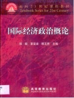 国际经济政治概论