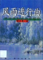 风雨进行曲 东北公安创业纵横录 1945．8-1954．8