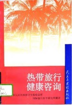 热带旅行健康咨询 1993 第11版