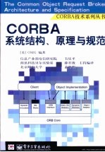 CORBA系统结构、原理与规范