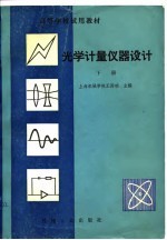 高等学校试用教材 光学计量仪器设计 下