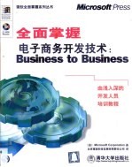 全面掌握电子商务开发技术 Business to Business