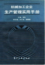 机械加工企业生产管理实用手册