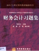 财务会计习题集