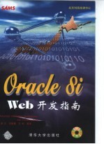 Oracle8i Web开发指南