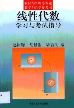 线性代数学习与考试指导